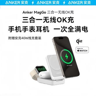 安克/Anker  MagGo磁吸三合一无线充电器套装 qi2认证  附赠40W充电器+1.5米C-C数据线