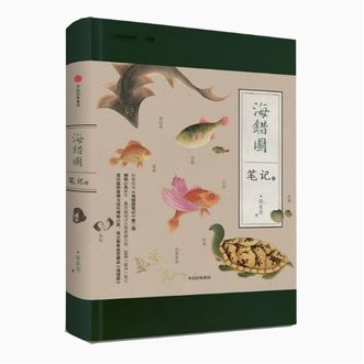 中国国家地理  《海错图笔记贰》