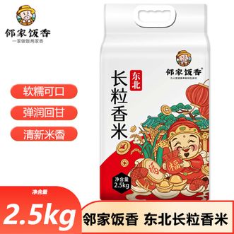 邻家饭香  东北大米长粒香米2.5kg（鸭稻共生黑土地种植）软糯可口东北长粒香大米