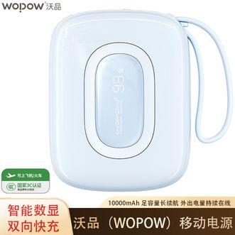沃品/WOPOW  10000mAh充电宝自带双线可上飞机便携小巧双向快充小彩蛋 SQ63蓝色