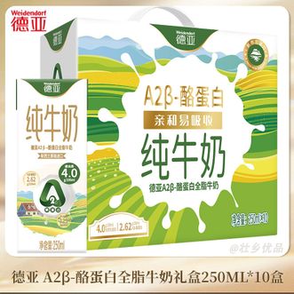 德亚/Weidendorf  A2β-酪蛋白全脂牛奶礼盒250ML*10盒新西兰原装进口