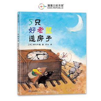 蒲蒲兰绘本馆  5只好老鼠-造房子  捡垃圾造房子  [3-6岁]