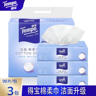 得宝  棉柔巾-90片*3包纯棉洗脸巾抽取式洁面巾