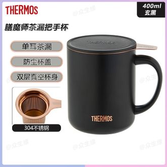 膳魔师（THERMOS）  茶漏把手杯400ml玄黑不锈钢保温马克杯办公把手杯泡茶简约带茶漏咖啡杯TEMC-400