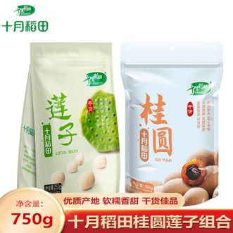 十月稻田  莲子250g+桂圆500g组合 去芯磨皮白莲子桂圆龙眼干煲汤食材
