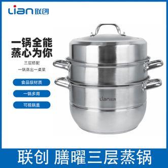 联创/Lian  膳曜三层蒸锅 家用多用途 复底 30cm大空间蒸锅蒸笼