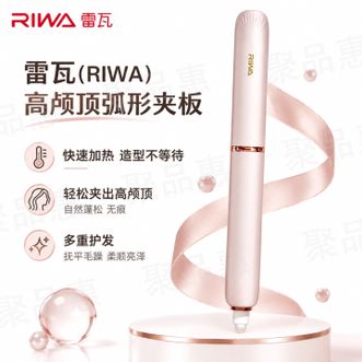 雷瓦/Riwa  高颅顶夹板弧形卷发棒板夹1亿负离子无痕蓬松器垫发根刘海