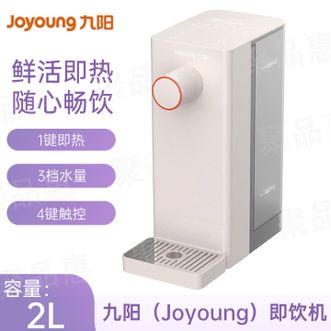 九阳/Joyoung  即饮机 即热台式饮水机电热水瓶2L即饮机童锁保护家用即热即饮全自动