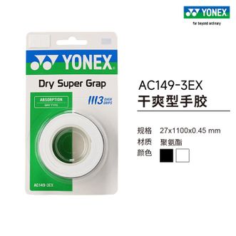 尤尼克斯（YONEX）  手胶  AC149-3EX  吸汗带干爽型手胶yy 白色