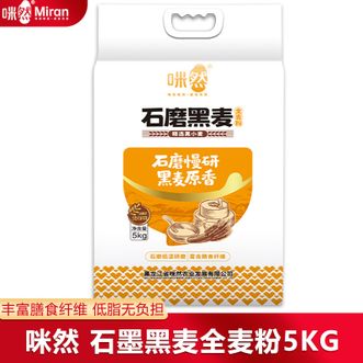 咪然  石墨黑麦全麦粉5KG 品质保证精研细磨营养丰富健身伴侣老少皆宜