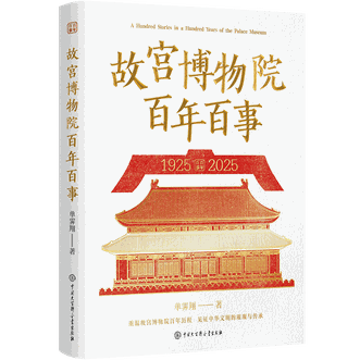 中国大百科全书出版社  故宫博物院百年百事
