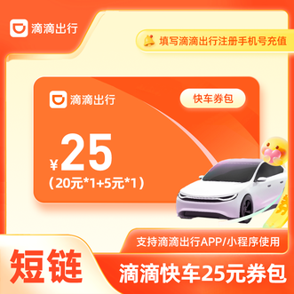 滴滴出行  快车5元+20元券包  须在行程开始前充值到账  小程序/APP均可使用