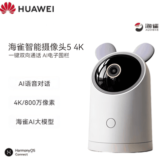 华为（HUAWEI）   800万摄像头家用监控  手机远程对话可视频 360度无死角带夜视  AI大模型聪明互聊一键通话  鸿蒙智选海雀5 4K基础版