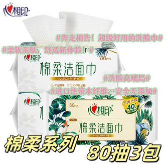 心相印  洗脸巾棉柔洁面巾棉柔巾干湿两用加厚一次性抽取式80抽3包