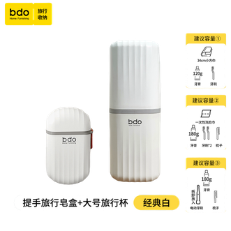 BDO  旅行洗漱杯便携香皂收纳盒杯子刷牙杯牙刷牙具盒香皂盒收纳盒出差旅游学生家用旅行套餐