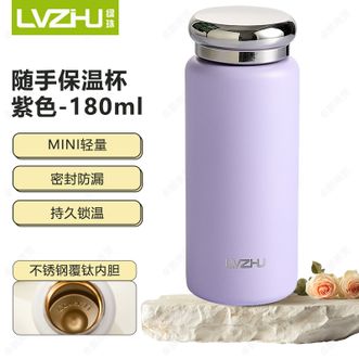绿珠（lvzhu）   随手保温杯 180ml迷你水杯高颜值不锈钢覆钛内胆随行杯 紫色