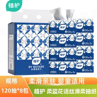 植护  柔蓝花语丝滑柔抽纸柔滑亲肤婴童适用紧致三层质感压花3层120抽*8包