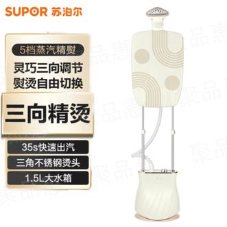 苏泊尔（SUPOR）  挂烫机家用立式挂烫机三向调节熨衣板5档蒸汽精熨1.5L大水箱双杆挂烫机
