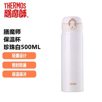 膳魔师（THERMOS）  保温杯 500ML容量车载不锈钢保温保冷杯便携出行水杯 珍珠白