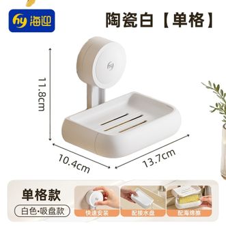海迎/HAYAN  肥皂盒吸盘式双层免打孔壁挂式卫生间沥水可拆卸皂盒-单格款