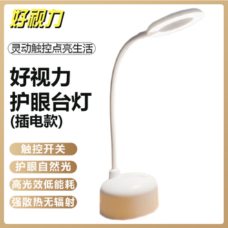 好视力  护眼台灯（插电款）自然光无辐射触摸开关3档自由调光家用宿舍桌面护眼神器护眼台灯