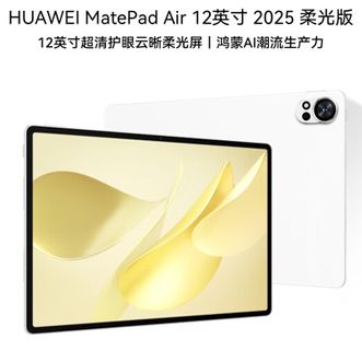 华为/Huawei  MatePad Air 12英寸 2025 12GB+256GB 樱语粉  羽砂白 华为平板电脑 2.8K高刷超清全面屏
