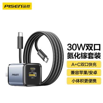品胜/Pisen  3C认证30W氮化镓充电器套装苹果17充电头PD20W多口USB/Type-C双口插头通用iPhone1615手机iPad华为小米