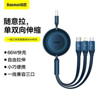 倍思/Baseus  明镜系列2随意拉伸一拖三66W快充数据线 三合一充电线1.1米USB to M+L+C 蓝色CAMJ010103
