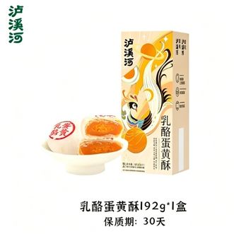 泸溪河  【升级款】乳酪蛋黄192g*1盒