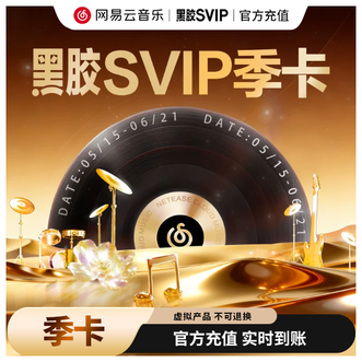 网易云音乐  黑胶SVIP会员季卡 3个月 填写手机号 自动充值
