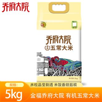 金福乔府大院  五常有机稻花香2号5kg（真空有机）粒粒饱满清白透亮香甜软糯五常大米 煮饭煮粥大米