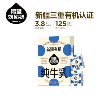 隔壁刘奶奶  新疆天山有机儿童纯牛奶 mini奶125ml*9支