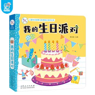 海润阳光  我的生日派对儿童社会启蒙认知体验玩具书