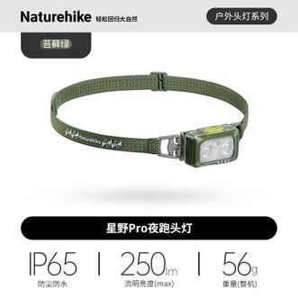 挪客（NatureHike）  星野Pro夜跑头灯 户外露营徒步登山过夜野外骑行垂钓钓鱼防水 探险绿