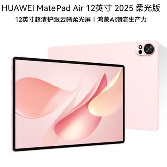 华为/Huawei  MatePad Air 12英寸 2025 12GB+256GB 樱语粉   2.8K高刷超清全面屏