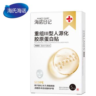 海氏海诺   重组Ⅲ型人源化胶原蛋白贴5片 医用敷料无菌微整形术后 细腻无纺布