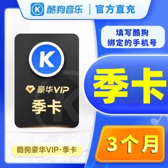 酷狗音乐  会员季卡3个月卡