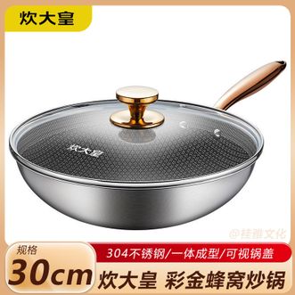 炊大皇（COOKER KING）  彩金蜂窝炒锅30cm 悬浮不粘304不锈钢材质多层钢一体成型家用炒菜锅