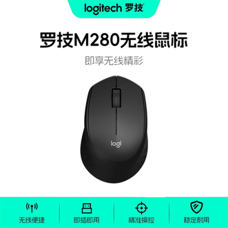 罗技/Logitech  笔记本电脑无线鼠标M280电池款  带USB无线2.4G接收器即插即用