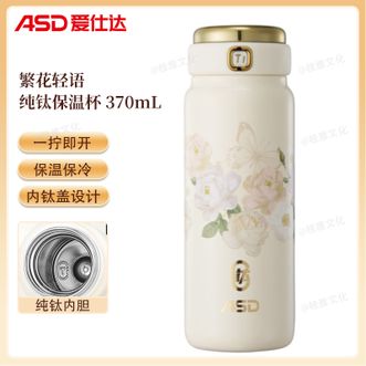爱仕达/ASD  繁花轻语纯钛保温杯370mL 高颜值保温水杯户外车载便携保温杯纯钛内胆保温保冷