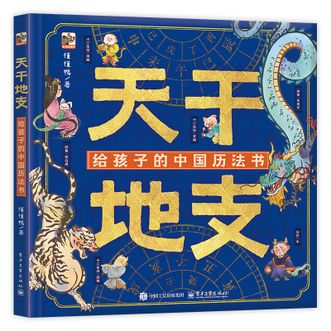 电子工业出版社  天干地支 给孩子的中国历法书