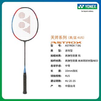 尤尼克斯（YONEX）  羽毛球拍 ASTROX 7 DG 全碳素轻量  天斧系列