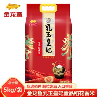 金龙鱼  乳玉皇妃壹品稻花香5KG 优选黑土种植 米粒晶莹 颗粒饱满入口香醇 壹品稻花香米