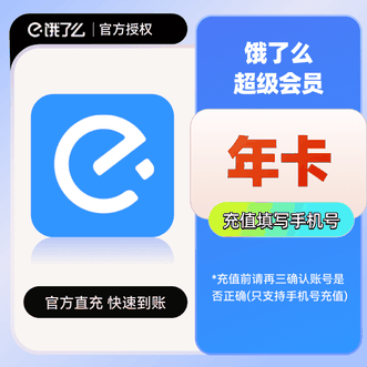 饿了么  超级会员年卡