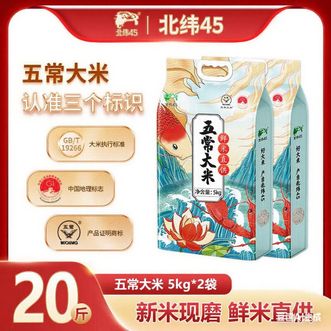北纬45  五常大米家用煮饭煲粥炒饭当季  五常鲜米5kg*2袋