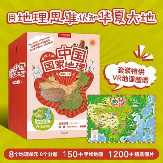 中国国家地理  给孩子的中国国家地理 八册套装 赠VR地理图谱