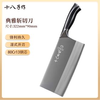 十八子作  典雅斩切刀 家用厨房菜刀斩骨头刀切肉刀两用 持久锋利