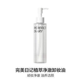 完美日记/PERFECT DIARY  植萃净澈卸妆油150ml  洁颜清洁眼唇卸温和敏感肌可用