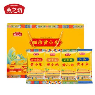燕之坊  四珍黄小米礼盒1.92kg 鲜黄饱满4味特色小米浓香 赤峰沁县金乡米脂县黄小米礼盒装 送礼佳品