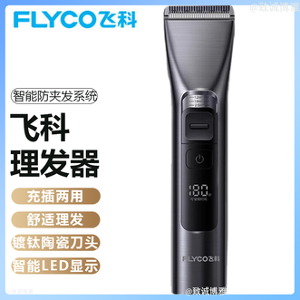 飞科/Flyco  电动理发器智能电推剪成人儿童家用理发推子剃头刀剪发器自理发神器